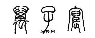 陈墨万子宸篆书个性签名怎么写