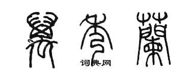 陈墨万秀兰篆书个性签名怎么写