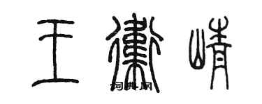 陈墨王卫峥篆书个性签名怎么写