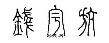 陈墨钱宇航篆书个性签名怎么写