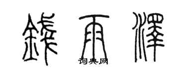 陈墨钱雨泽篆书个性签名怎么写