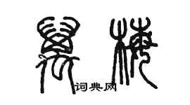 陈墨万梅篆书个性签名怎么写