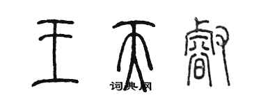 陈墨王天睿篆书个性签名怎么写