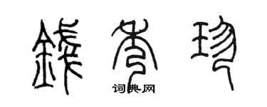 陈墨钱秀珍篆书个性签名怎么写