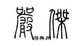 陈墨严杰篆书个性签名怎么写