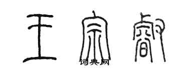 陈墨王宗睿篆书个性签名怎么写