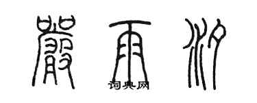 陈墨严雨汐篆书个性签名怎么写