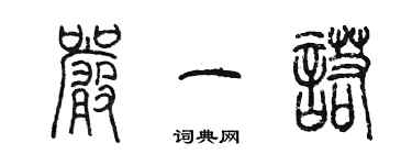 陈墨严一诺篆书个性签名怎么写