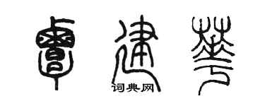 陈墨覃建华篆书个性签名怎么写