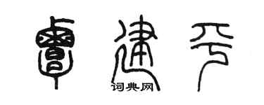 陈墨覃建平篆书个性签名怎么写