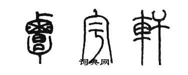 陈墨覃宇轩篆书个性签名怎么写