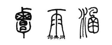 陈墨覃雨涵篆书个性签名怎么写