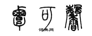 陈墨覃可馨篆书个性签名怎么写