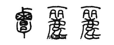 陈墨覃丽丽篆书个性签名怎么写