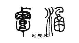 陈墨覃涵篆书个性签名怎么写