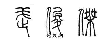 陈墨武俊杰篆书个性签名怎么写