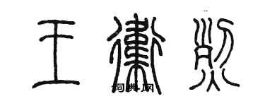 陈墨王卫烈篆书个性签名怎么写