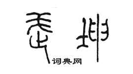 陈墨武坤篆书个性签名怎么写