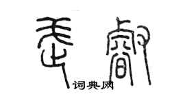 陈墨武睿篆书个性签名怎么写