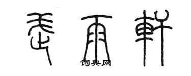 陈墨武雨轩篆书个性签名怎么写