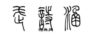 陈墨武诗涵篆书个性签名怎么写