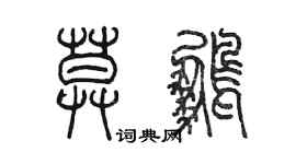 陈墨莫鹏篆书个性签名怎么写
