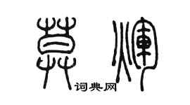 陈墨莫辉篆书个性签名怎么写