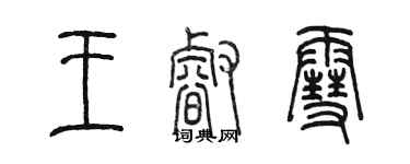 陈墨王睿雪篆书个性签名怎么写