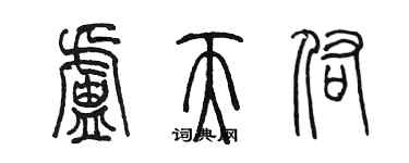 陈墨卢天佑篆书个性签名怎么写