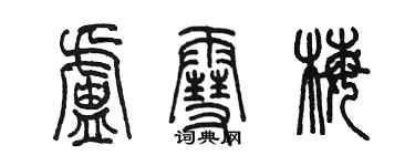 陈墨卢雪梅篆书个性签名怎么写