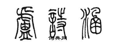 陈墨卢诗涵篆书个性签名怎么写