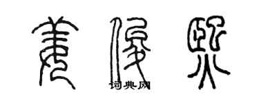 陈墨姜俊熙篆书个性签名怎么写