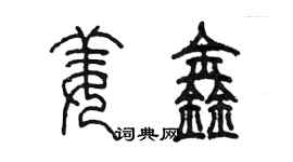 陈墨姜鑫篆书个性签名怎么写