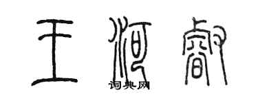陈墨王河睿篆书个性签名怎么写