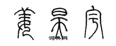 陈墨姜昊宇篆书个性签名怎么写