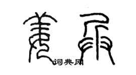 陈墨姜兵篆书个性签名怎么写