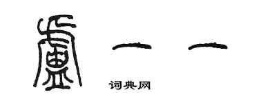 陈墨卢一一篆书个性签名怎么写