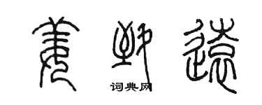 陈墨姜致远篆书个性签名怎么写