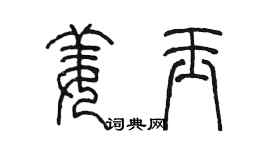 陈墨姜玉篆书个性签名怎么写