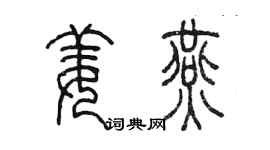 陈墨姜燕篆书个性签名怎么写