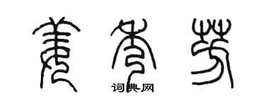 陈墨姜秀芳篆书个性签名怎么写