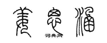 陈墨姜思涵篆书个性签名怎么写