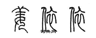 陈墨姜依依篆书个性签名怎么写