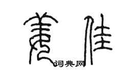 陈墨姜佳篆书个性签名怎么写