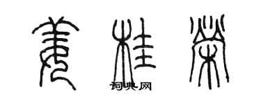 陈墨姜桂荣篆书个性签名怎么写
