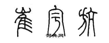 陈墨崔宇航篆书个性签名怎么写