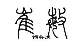 陈墨崔敏篆书个性签名怎么写