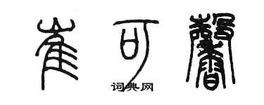 陈墨崔可馨篆书个性签名怎么写