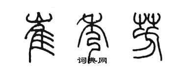 陈墨崔秀芳篆书个性签名怎么写