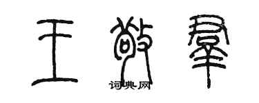 陈墨王敬群篆书个性签名怎么写